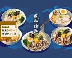 風神拉麵 台中中工店