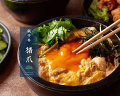 親子丼の店 猪爪 吉祥寺店