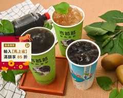 吉爺爺 苦茶 青草茶