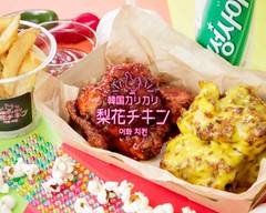 韓国カリカリ　梨花チキン Korean crispy Rika chicken