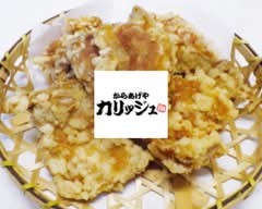 からあげや カリッジュ 海田店  Karaageya Kariju Kaitaten