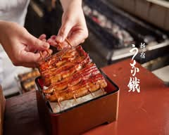新宿うな鐵 恵比寿店