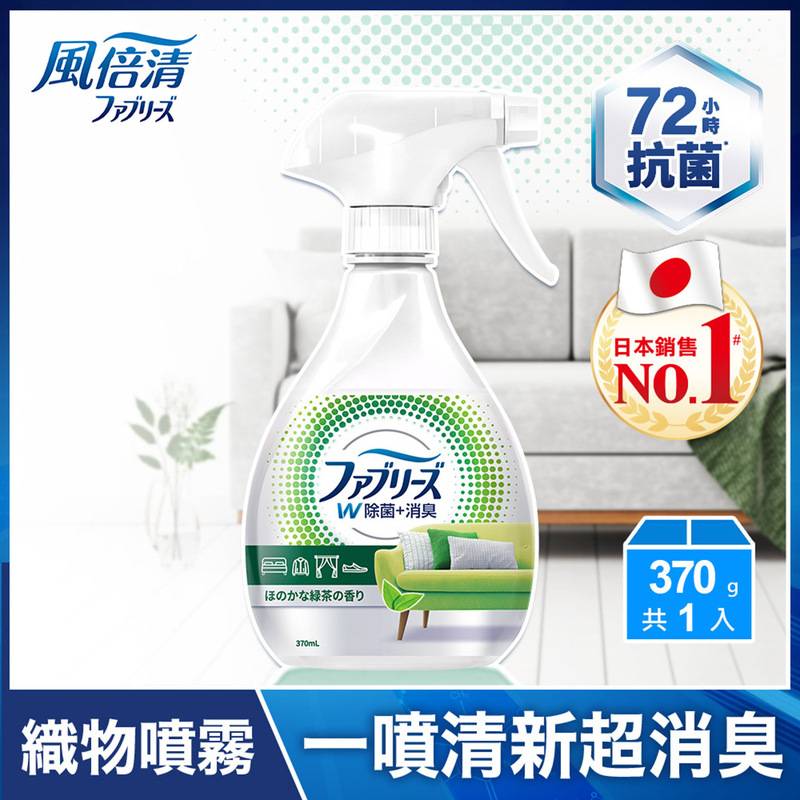 Febreze風倍清 織物除菌消臭噴霧(綠茶清香) 370ml <370ml毫升 x 1 x 1BOTTLE瓶>