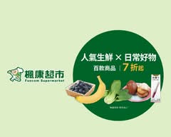 楓康超市 員林店