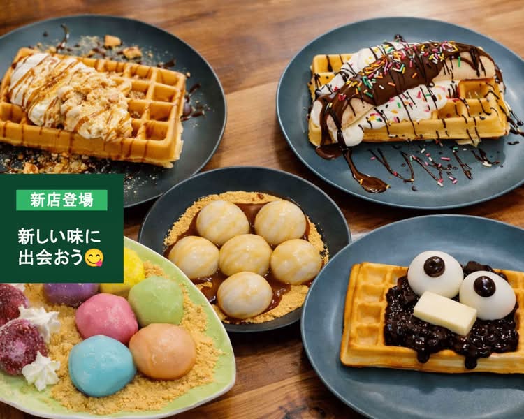 白玉ワッフルのお店】しらたま＋ shiratama plusの出前・宅配