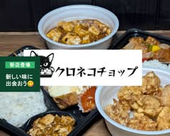 クロネコチョップ kuronekochoppu