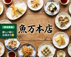 魚万本店 Uomanhonten