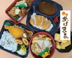 【揚げたて弁当がおすすめ】あげまる Agemaru