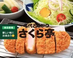 名代とんかつ さくら亭 Nadaitonkatsu sakuratei 			