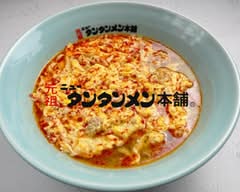 元祖ニュータンタンメン本舗 武蔵小山店