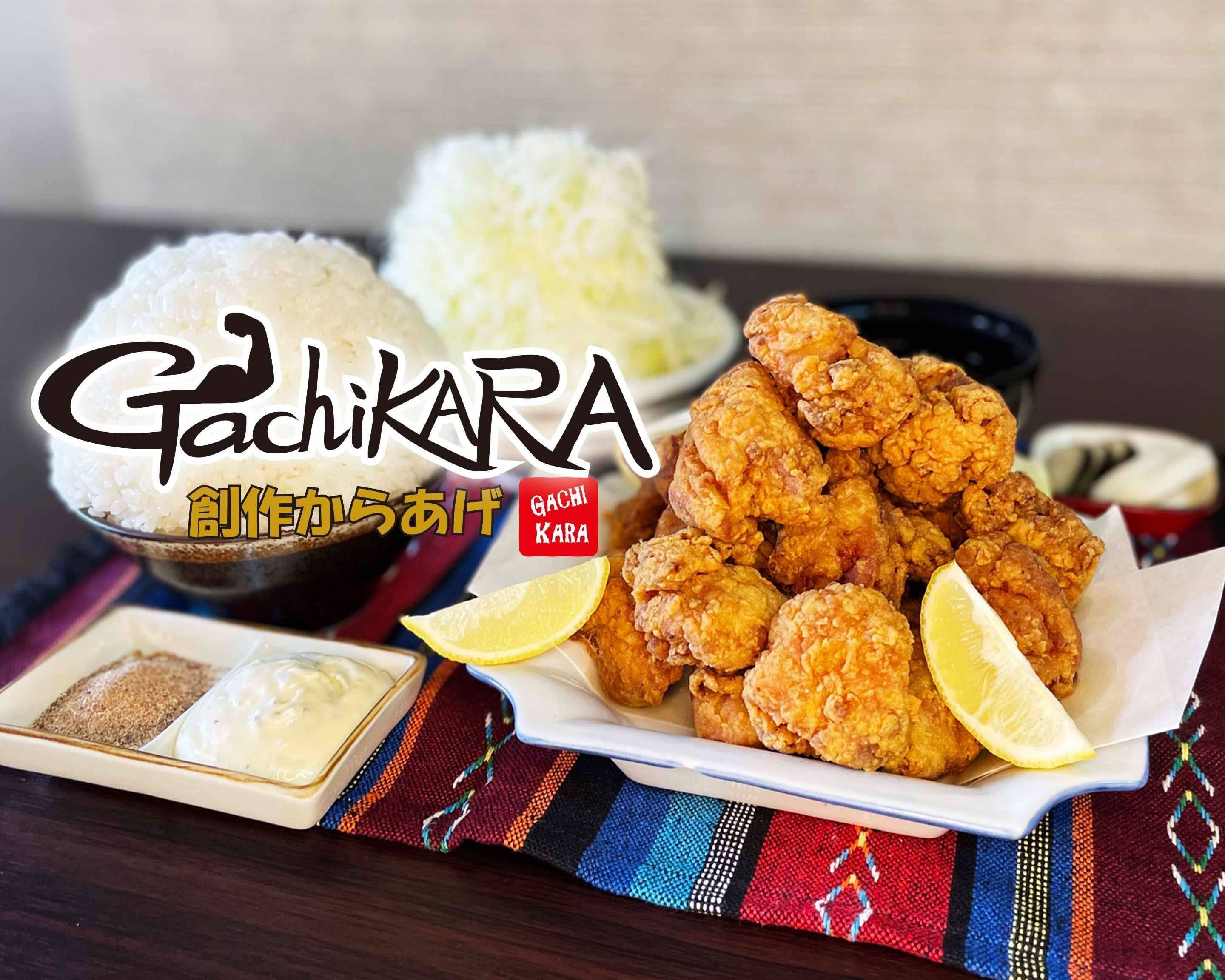 創作唐揚げGACHIKARA 門真店 SOUSAKU KARAAGE GACHI KARA KADOMAの