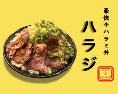 豪快牛ハラミ丼 ハラジ 西恋ケ窪2丁目店