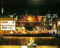 渣男Taiwan Bistro 中山五渣