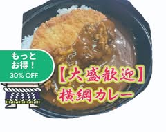 【大盛歓迎】横綱カレー