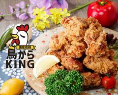 国�産若鶏　鳥からKING　Domestic fried chicken