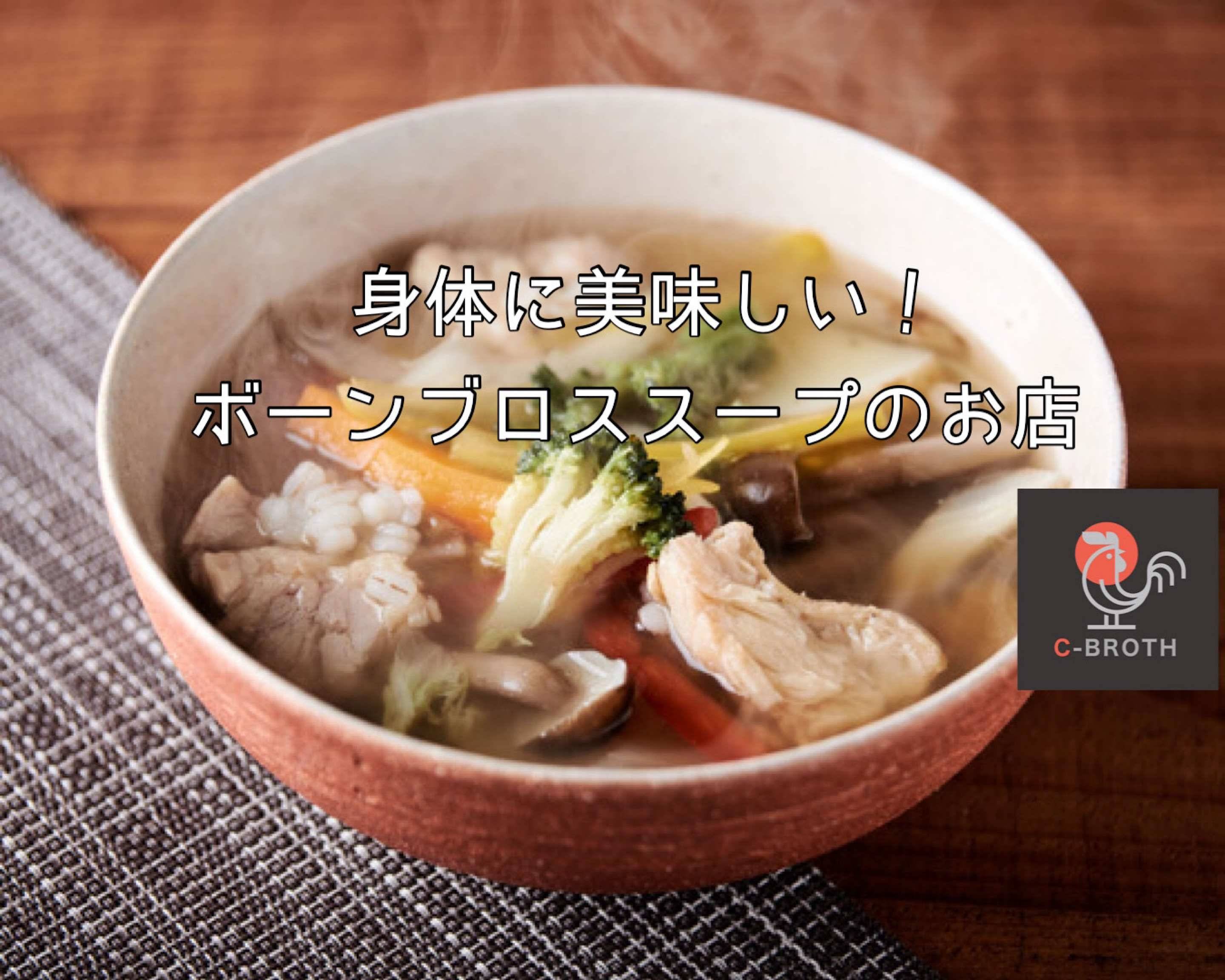 身体に美味しい！ボーンブロススープのお店 CBROTH 〜Chicken Bone Broth Soup / CBROTH〜のデリバリー
