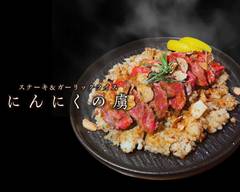 厳選牛ステーキ&ガーリックライス にんにくの虜 池袋店 Steak & Garlic Rice Ninnikunotorico Ikebukuro
