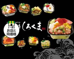 海鮮丼しろくま熱田店 Kaisendon Shirokuma atsuta　