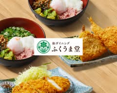 和ダイニング ふくうま堂