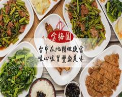 金梅園草袋飯