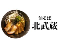 油そば 北武蔵 山の手店