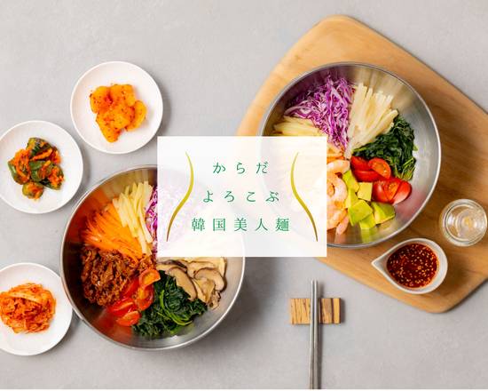 美容と健康を考える韓国ピビン麺のお店「からだ�よろこぶ韓国美人麺」