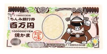 百万円焼かま(1枚)