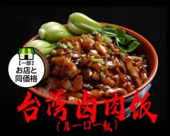 台湾ル―ロー飯 錦糸町店