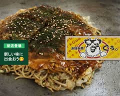 お好み焼き ぐぅ。 Okonomiyaki Guu.