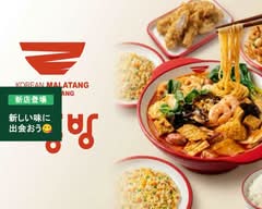 辣紅房 麻辣湯（ラホンバンマーラータン）町田店 