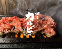 【ごはん特盛り無料】焼きたて国産カルビ丼専門店 牛松屋
