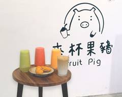 清大商圈 來杯果豬Fruit Pig冰沙茶飲專賣店