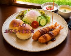 大人のお子ちゃま定食			