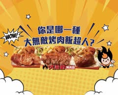 大無敵烤肉飯 八德興豐店