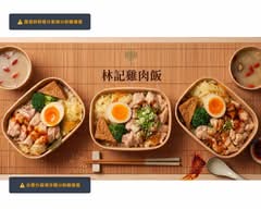 林記 雞肉飯專賣店