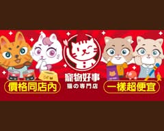 寵物好事-大里國光貓店