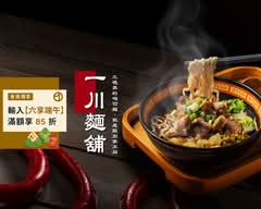一川麵舖 鳳山店