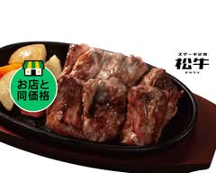 ステーキ定食松牛 八王子店 Steak-teisyoku Matsuushi Hachiouji