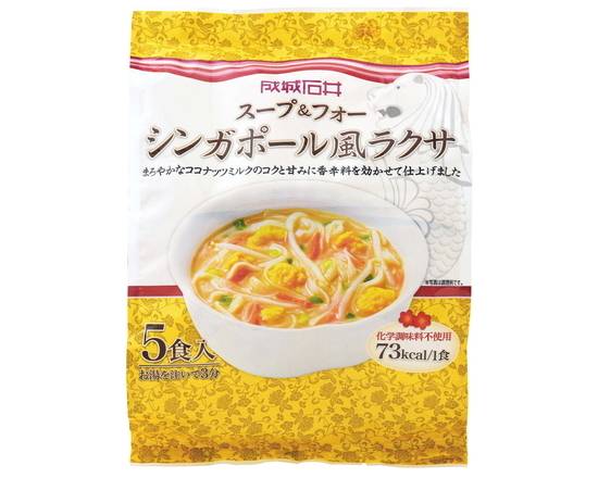 成城石井スープ＆フォーシンガポール風ラクサ5食入J-235