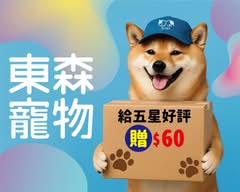 東森寵物 三民十全店 E0004