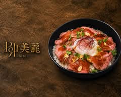 美  麗-birei-｜ローストビーフ丼・おにぎり