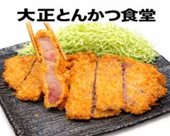 大正とんかつ食堂