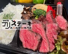 炭火焼き専門店 デリステーキ 中村日赤店 Charcoal-grilled meat specialty store DELI STEAK Nakamura Nisseki