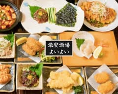 よいよい酒場