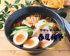冷やしラーメン 春夏秋冬