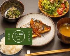 【日本の食卓】サバ定食 鯖膳 仙台中央店