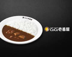 カレーハウス CoCo壱番屋 東武梅島駅前 Curry House CoCo Ichibanya Tobu Umejima Station