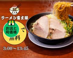 【町田市3時オープン!マシまで無料!】ラーメン富士豚