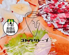 ゴトウクレープ
