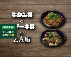 牛タン丼とステーキ丼 ZA座